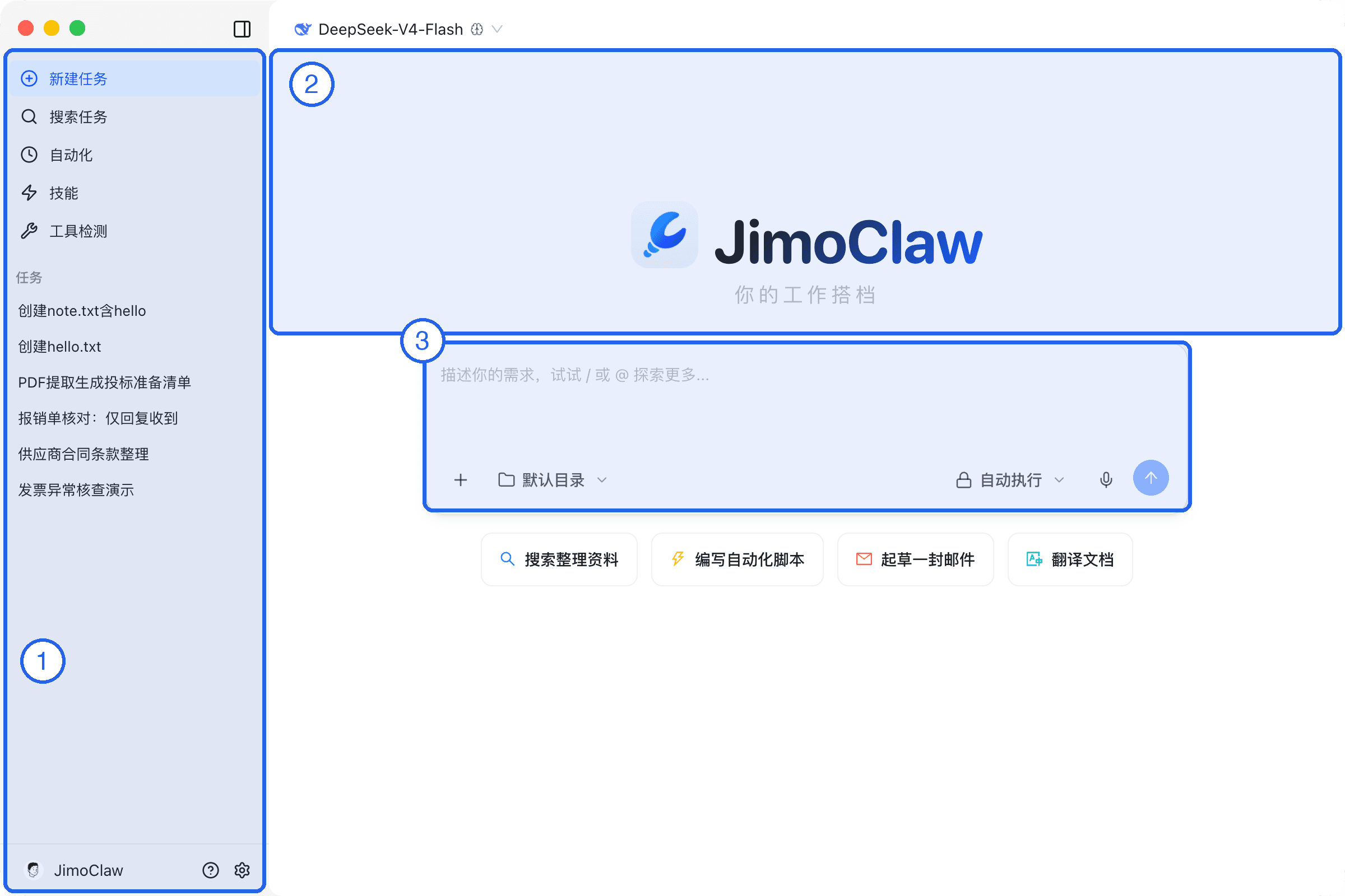 JimoWork 界面总览：①左侧侧边栏 ②中间对话区 ③底部输入区
