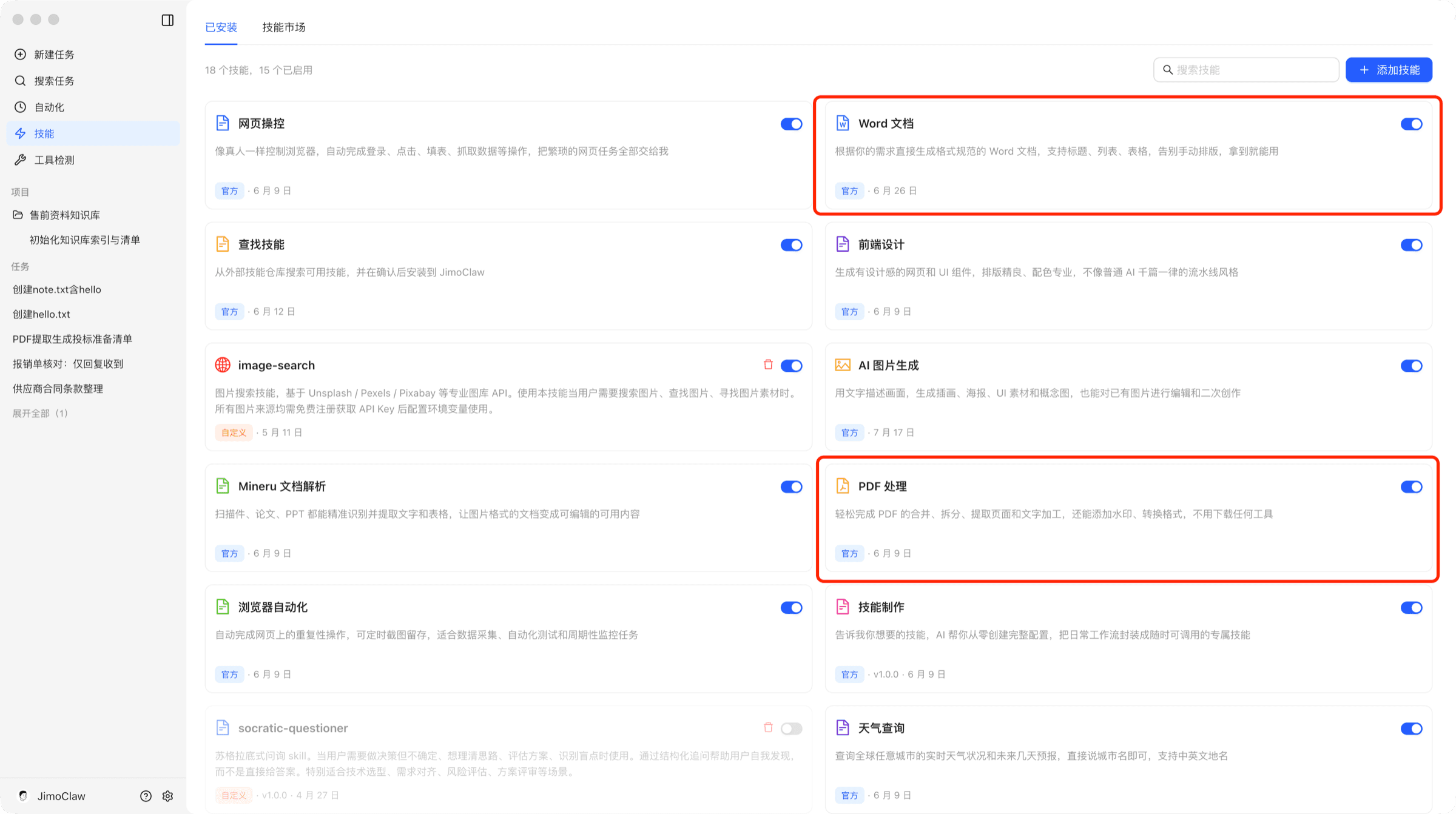 JimoWork 技能页面中的文档处理技能