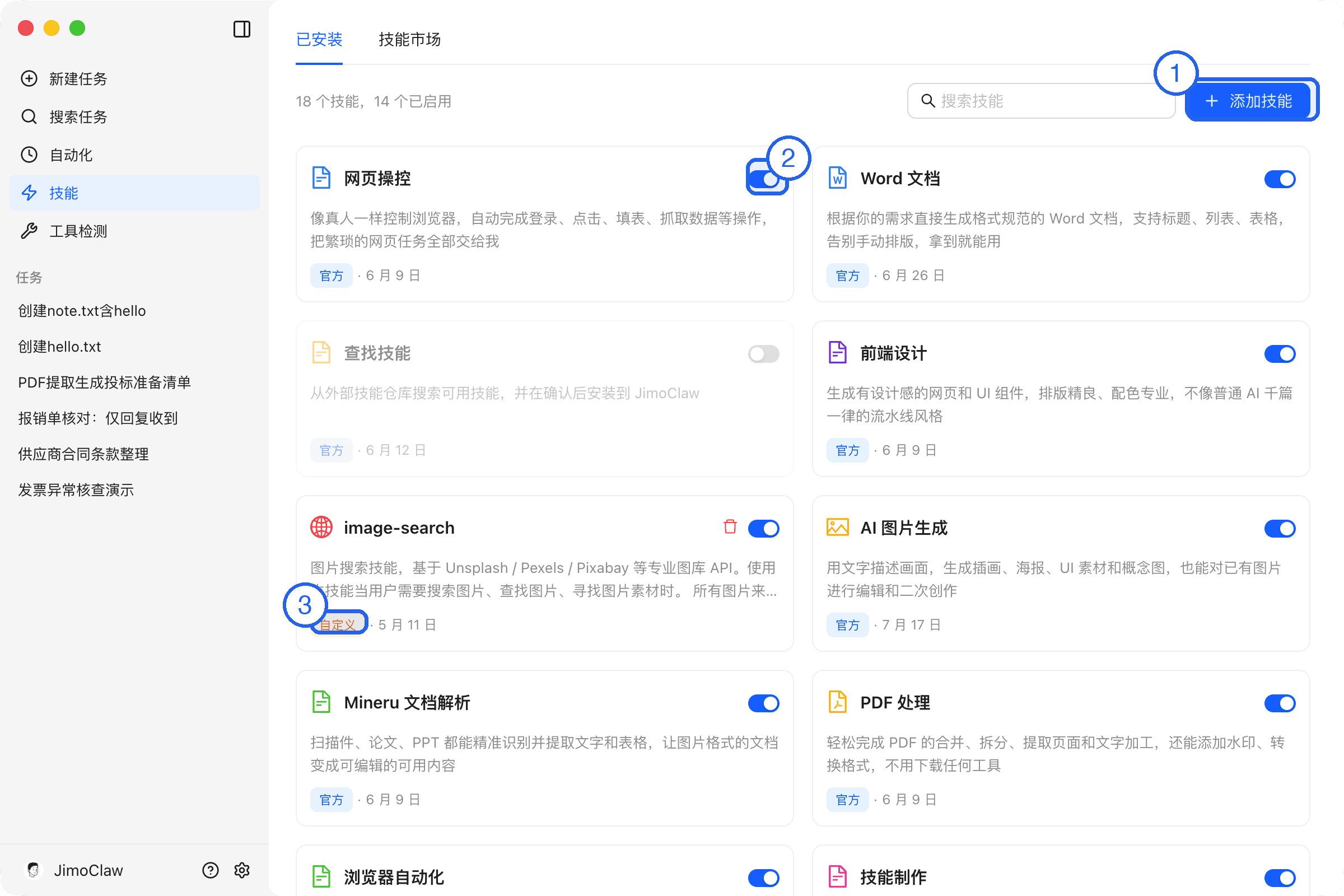 已安装的技能：①添加技能按钮 ②启用开关 ③自定义来源标签