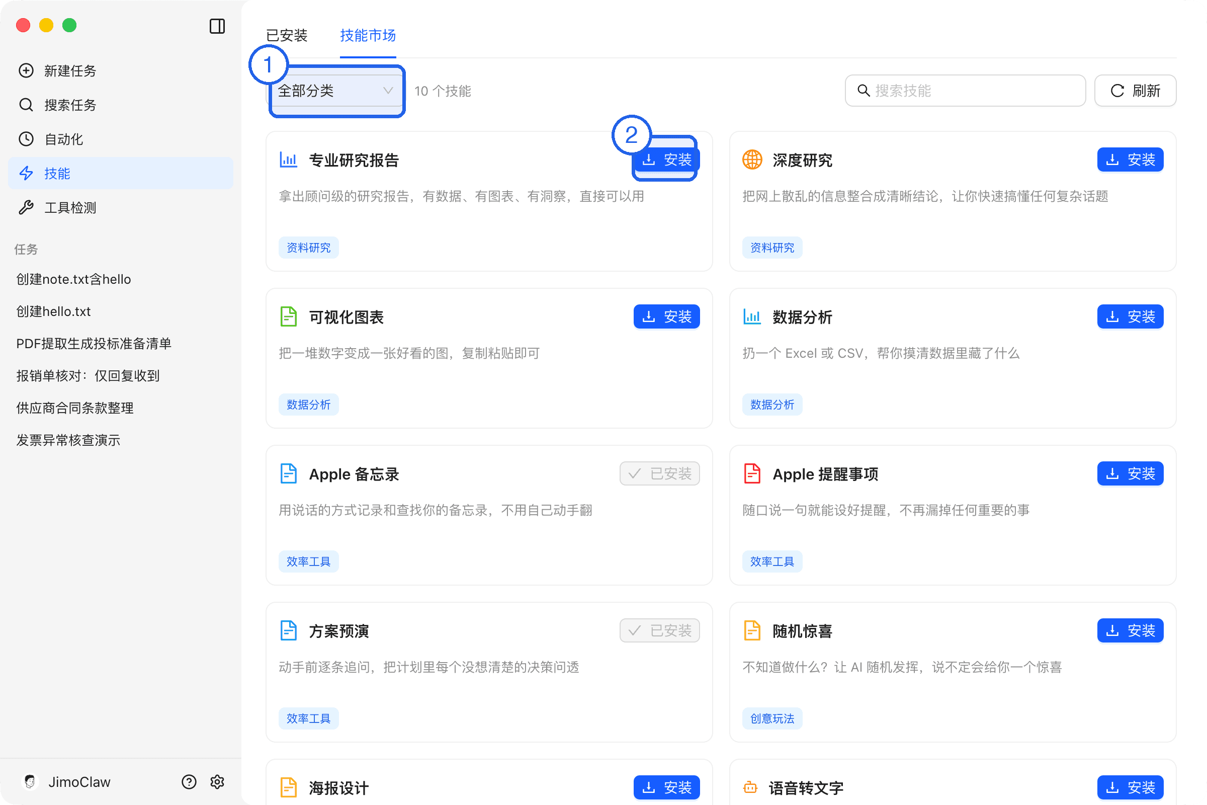 技能市场：①分类筛选 ②安装按钮