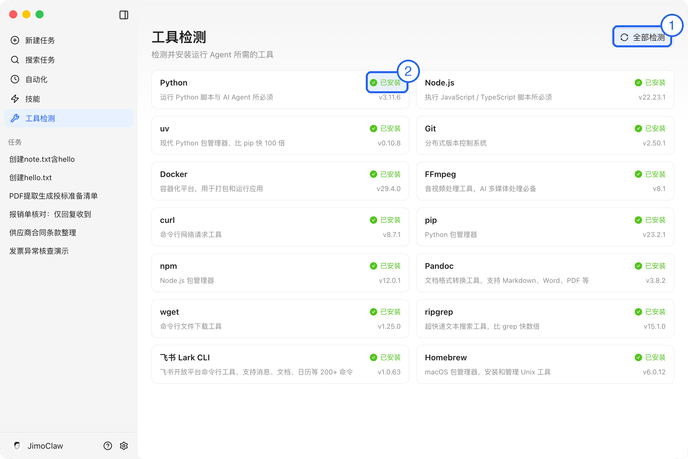 工具检测页面：①全部检测按钮 ②已安装状态